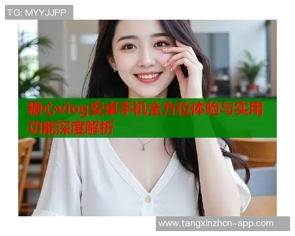 糖心vlog导航下载-糖心Vlog导航下载，探索视频世界的甜蜜入口-